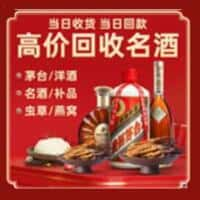 咸阳烟酒回收:老酒,茅台酒,洋酒,冬虫夏草,咸阳榑古老酒寄卖行